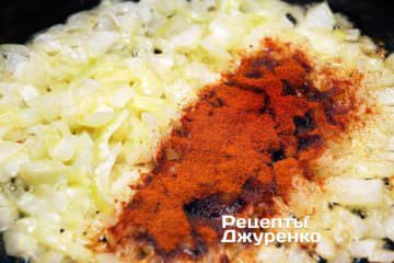 Добавить паприку к луку