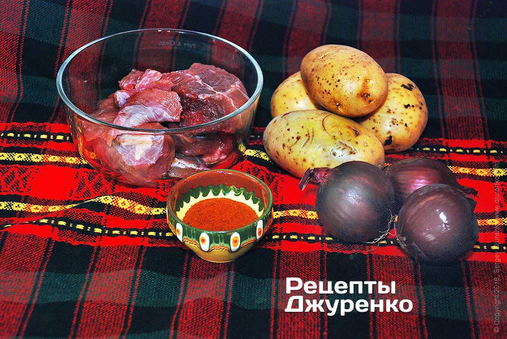 Яловичина, цибуля, картопля і паприка.