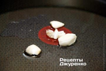 Обжарить 1-2 зубчика чеснока