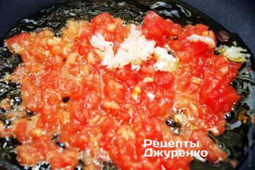 На.олівковом маслі обсмажити помідор і часник