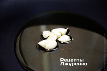 Обсмажити часник на оливковій олії