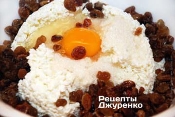 Смешать творог, ванилин, сахар, яйцо и вымытый изюм