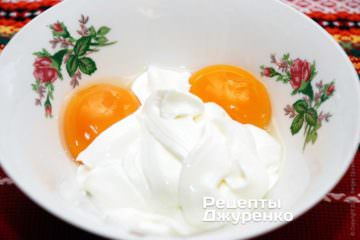 Смешать в мисочке пол стакана сметаны и 2 яичных желтка
