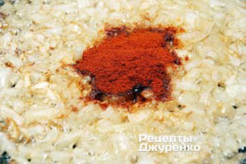 Добавить паприку