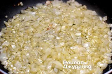 Обсмажити на олії нарізану цибулю до м'якості