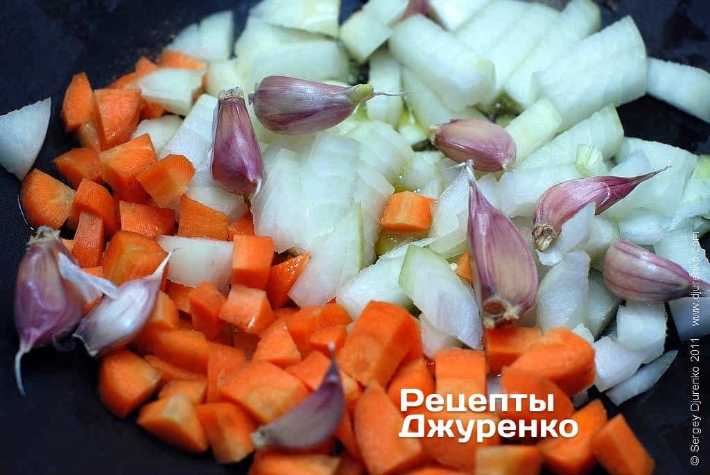 Обсмажити цибулю, моркву і часник.