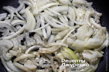 Обсмажити на олії цибулю до м'якості
