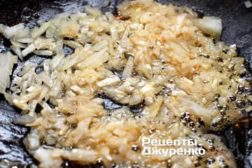 Обжарить лук до мягкости Обжарить лук до мягкости