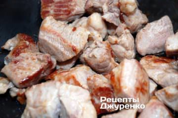 Обсмажити свинину до рум'янцю