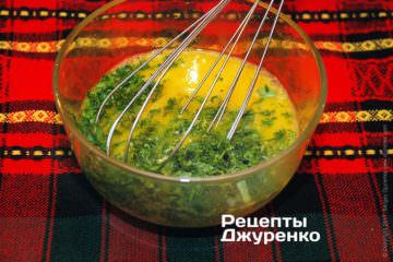 Змішати яйця, спеції і зелень