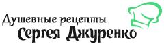 Душевные рецепты Сергея Джуренко