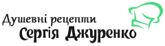Душевні рецепти Сергія Джуренко