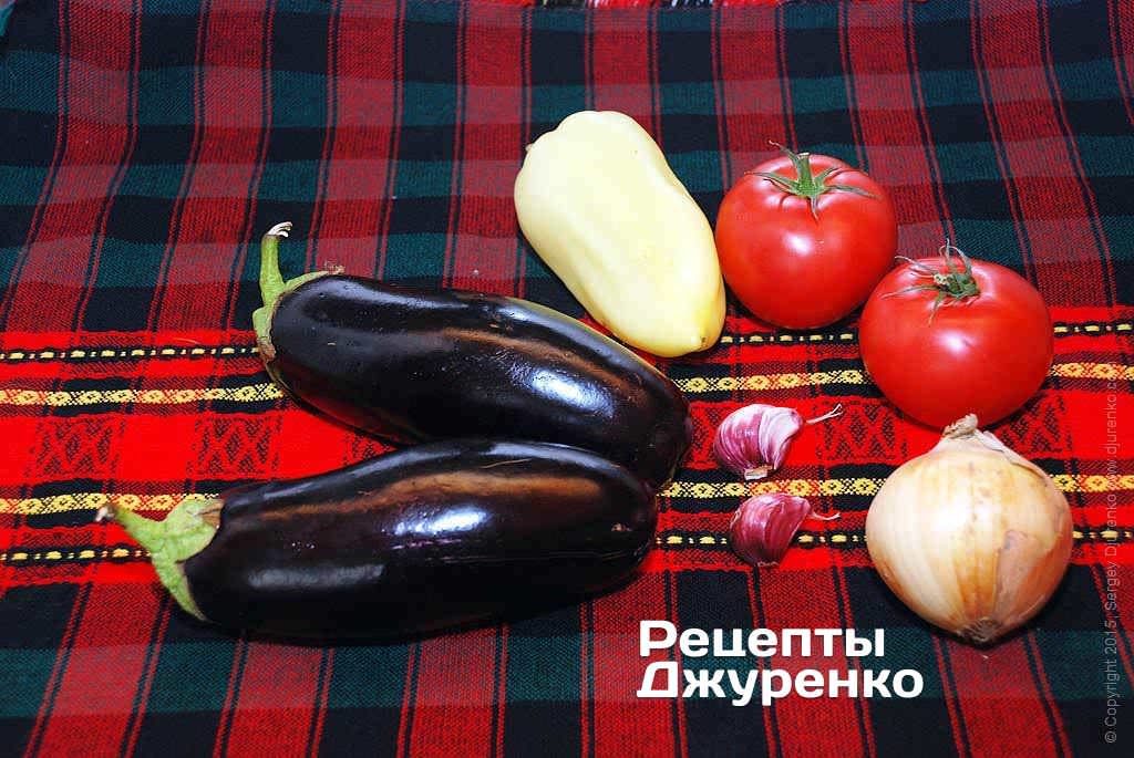 Баклажани, томати, перець, цибуля і часник.