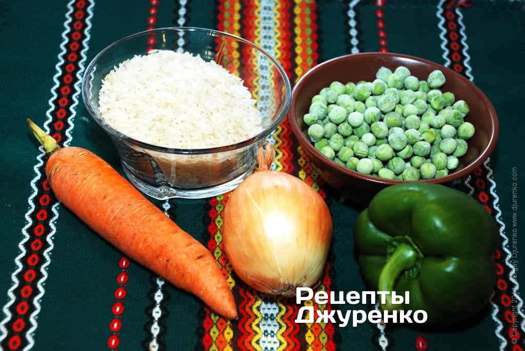 Рис парбоілд, цибуля, перець і морква. Зелений горошок.