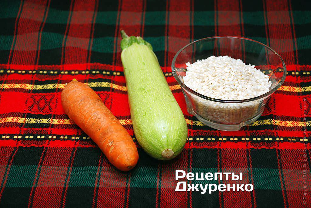 Арборио, кабачок и морковка.