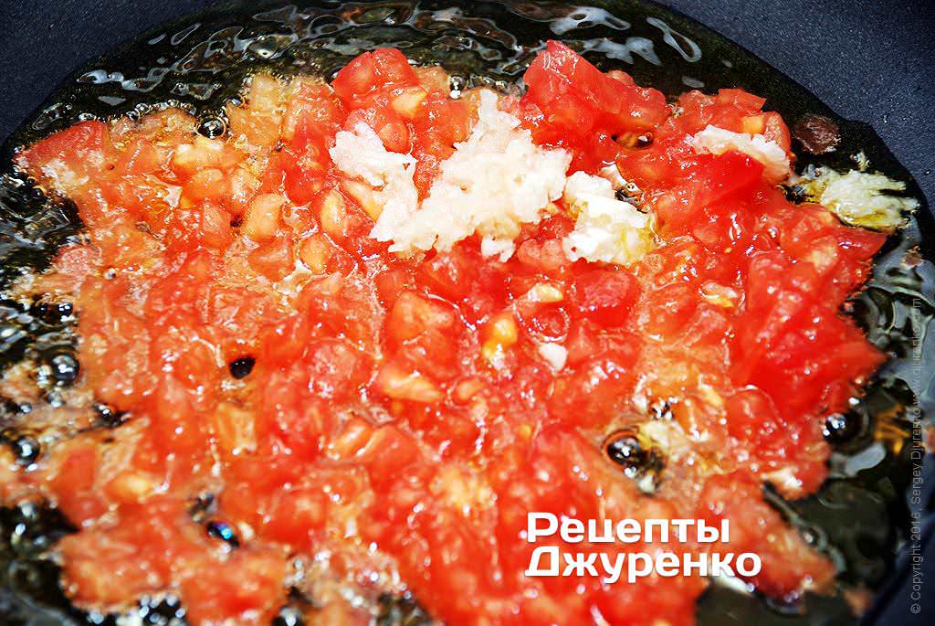 На.оливковом масле обжарить помидор и чеснок.