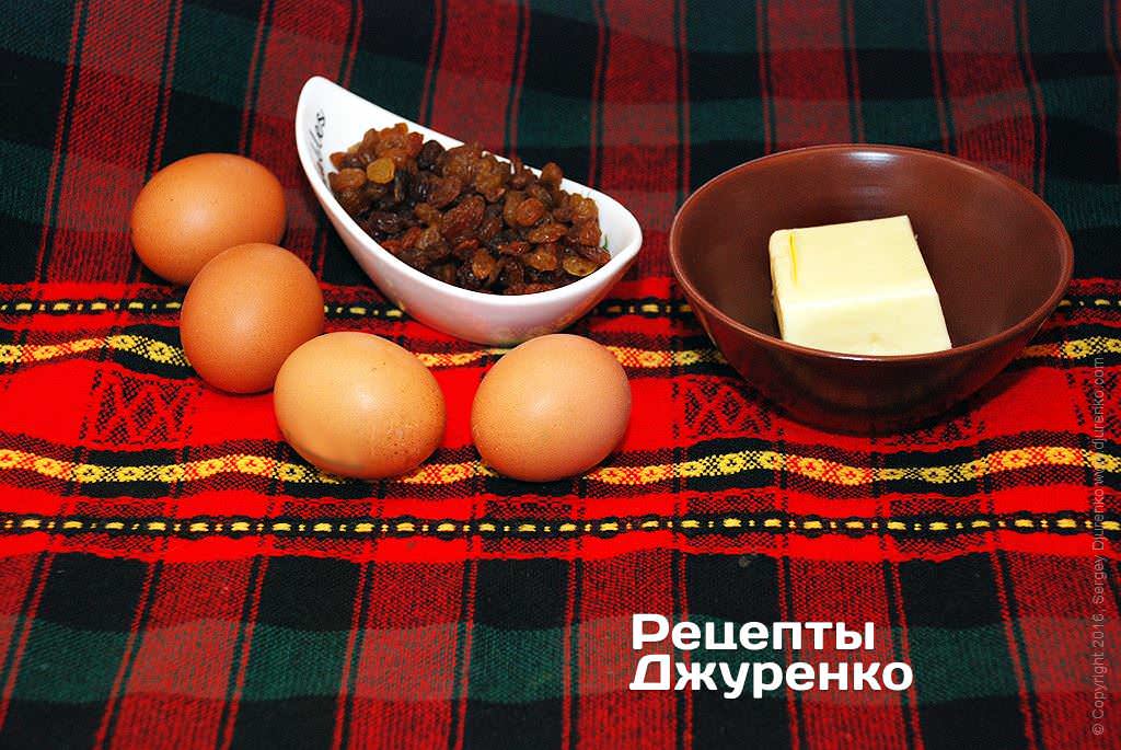 Яйця, родзинки і масло.