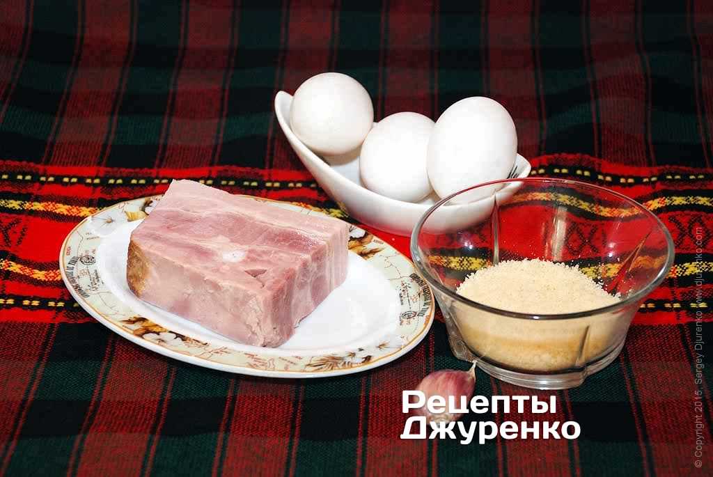 Шинка, яйця, пармезан і зубчик часнику.