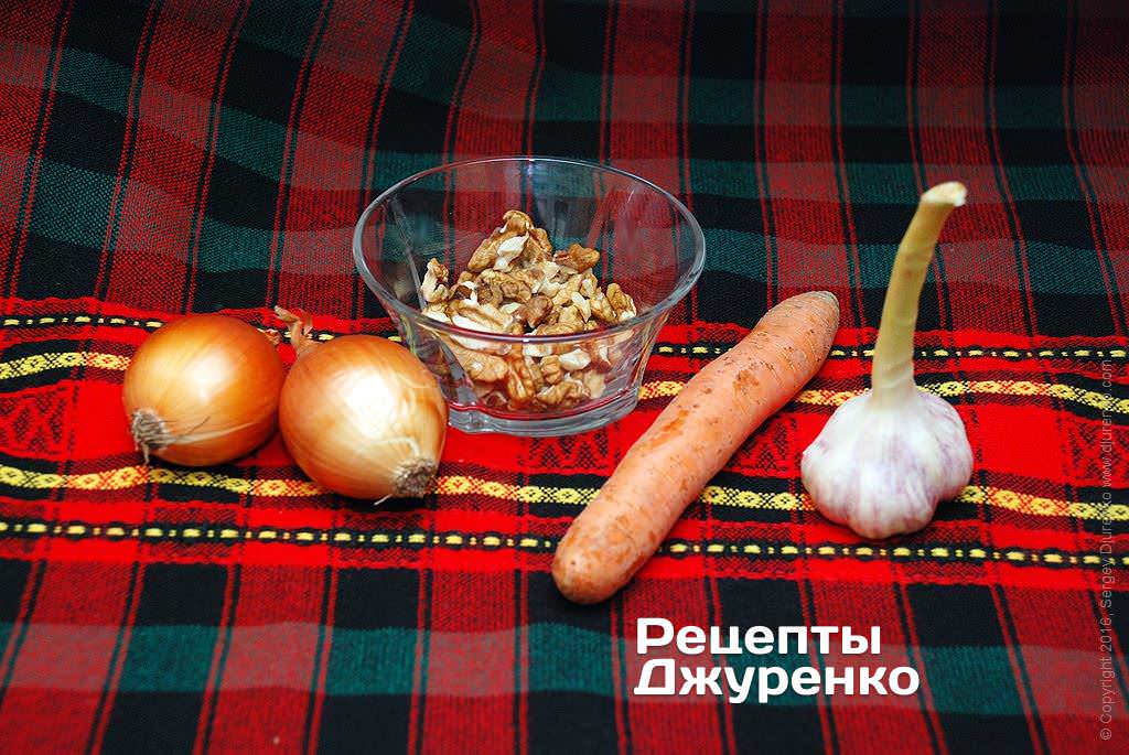 Цибуля, морква, часник і горіхи.