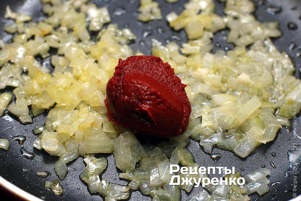 Підсмажити цибулю на вершковому маслі і додати томатну пасту.