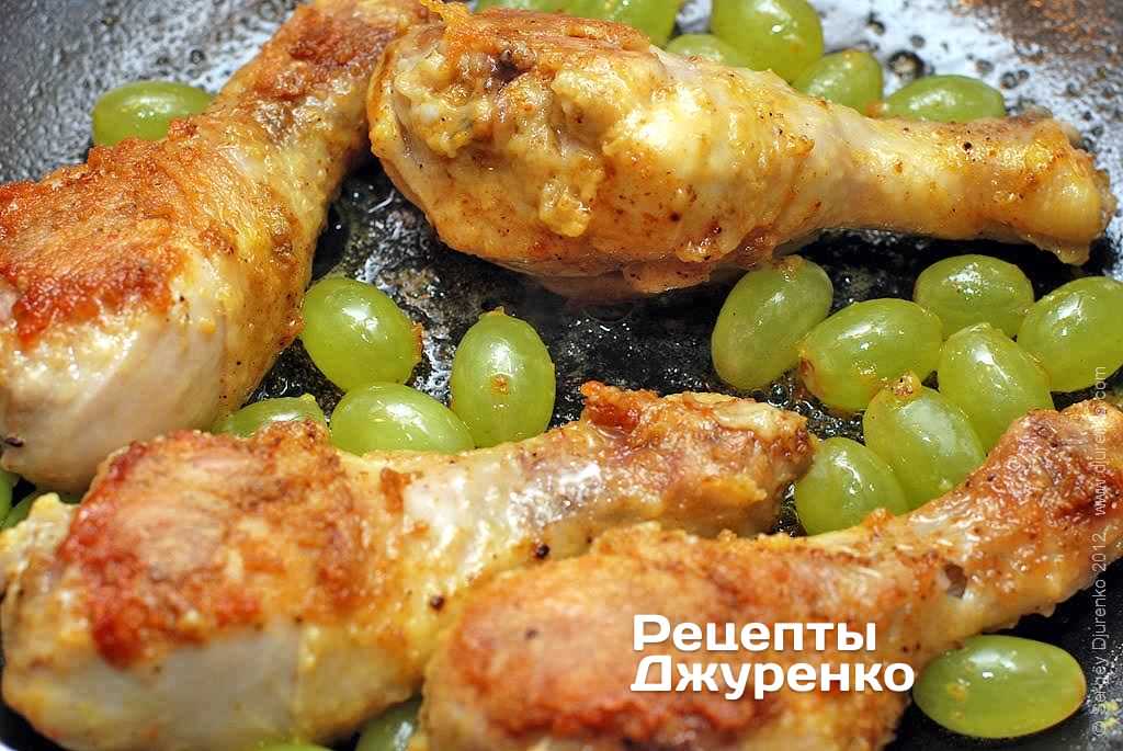 Обжарить целый виноград вместе с куриными ножками.