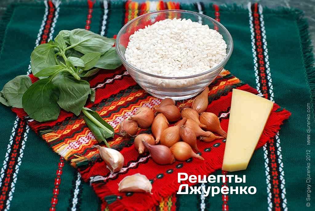 Ингредиенты: рис арборио, лук-сеянец, оливковое масло, чеснок, белое вино, пармезан, базилик, специи.