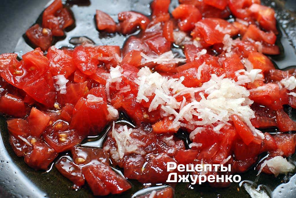 Тушкувати мякоть томатів, часник і спеції з оливковою олією.