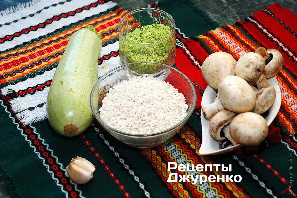 Інгредієнти: рис (арборіо), печериці, кабачок, часник, зелень, спеції, пармезан, оливкова олія. Фото рецепта. Крок 1 Інгредієнти: рис (арборіо), печериці, кабачок, часник, зелень, спеції, пармезан, оливкова олія.