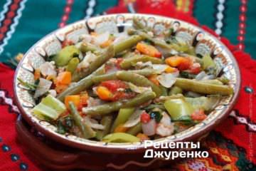 Стручкова квасоля тушкована з овочами