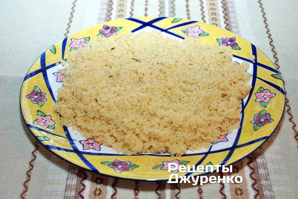 Викласти кускус на тарілку і розрівняти.