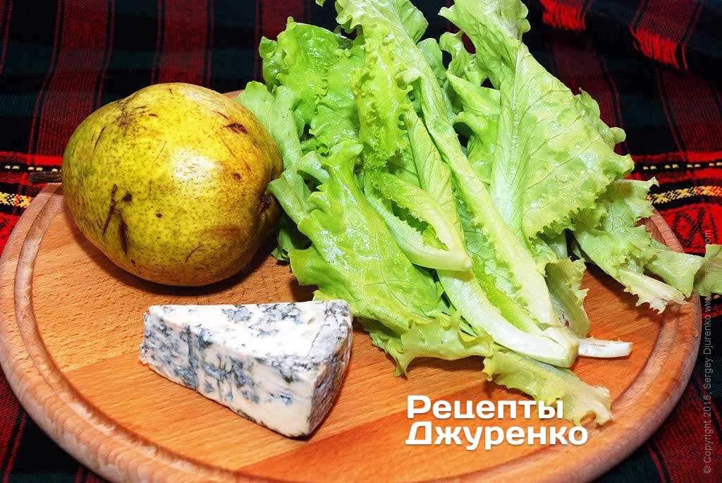 Зеленый салат, груша, голубой сыр.