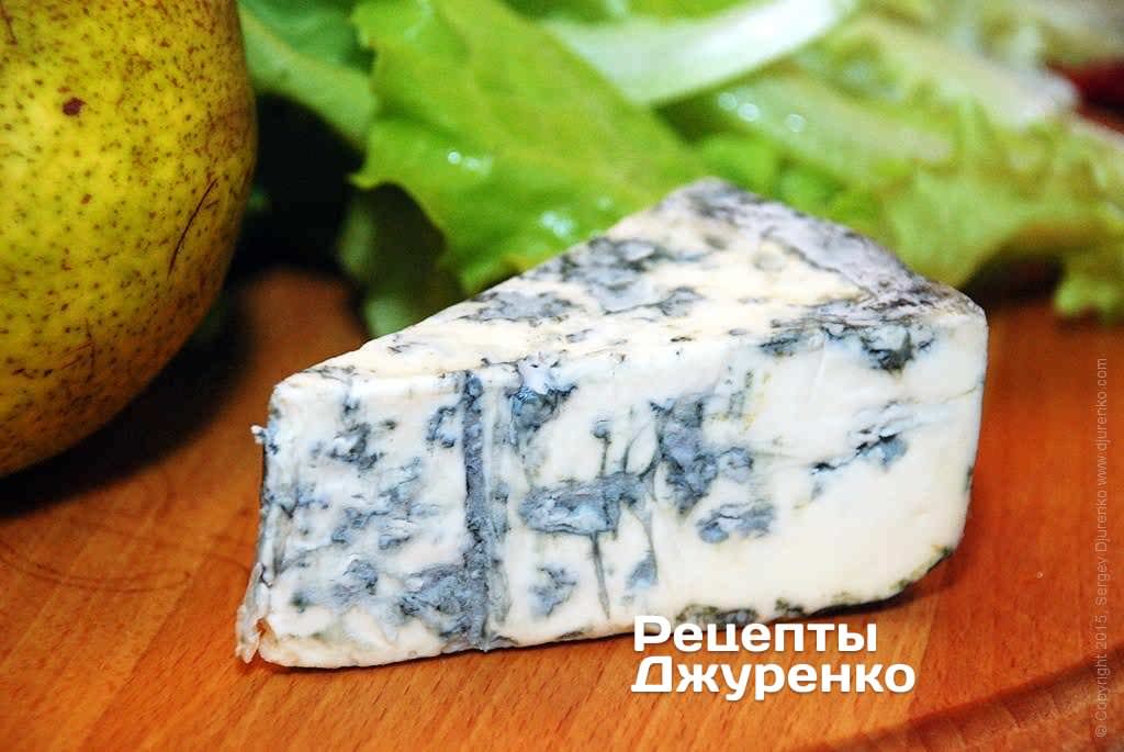 На свій смак виберіть блакитний сир. Важливо щоб сир не був твердим.