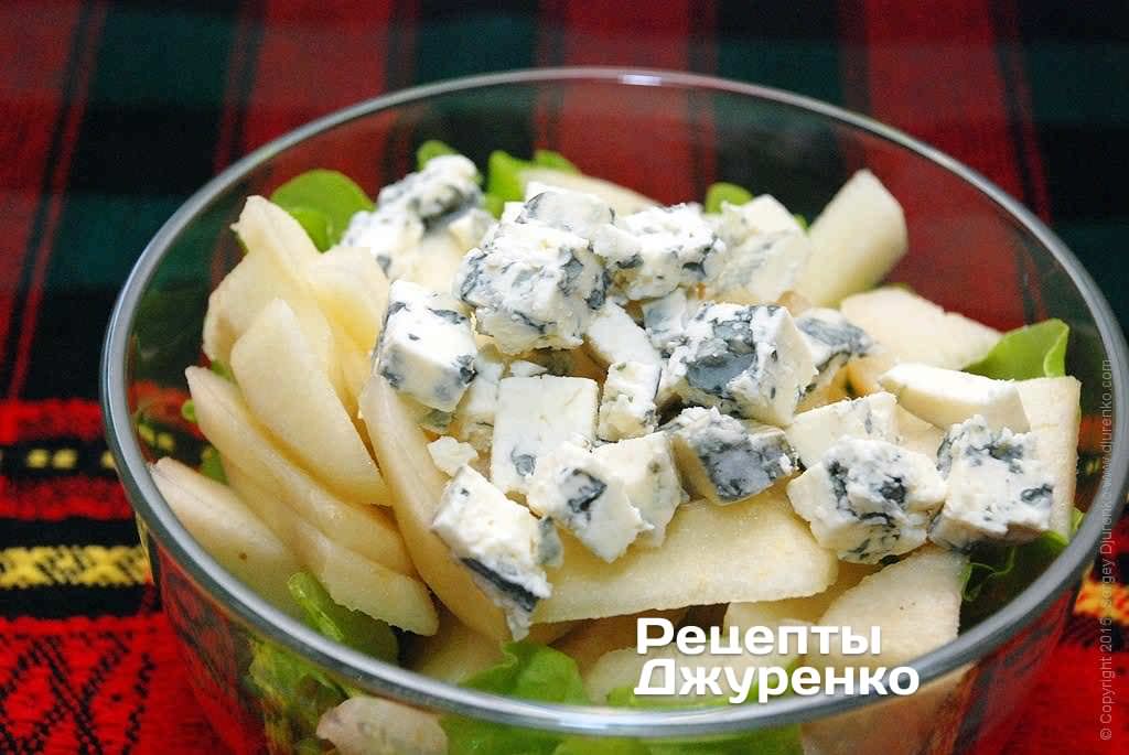 Сир з блакитною цвіллю нарізати ножем на кубики і додати в салат.