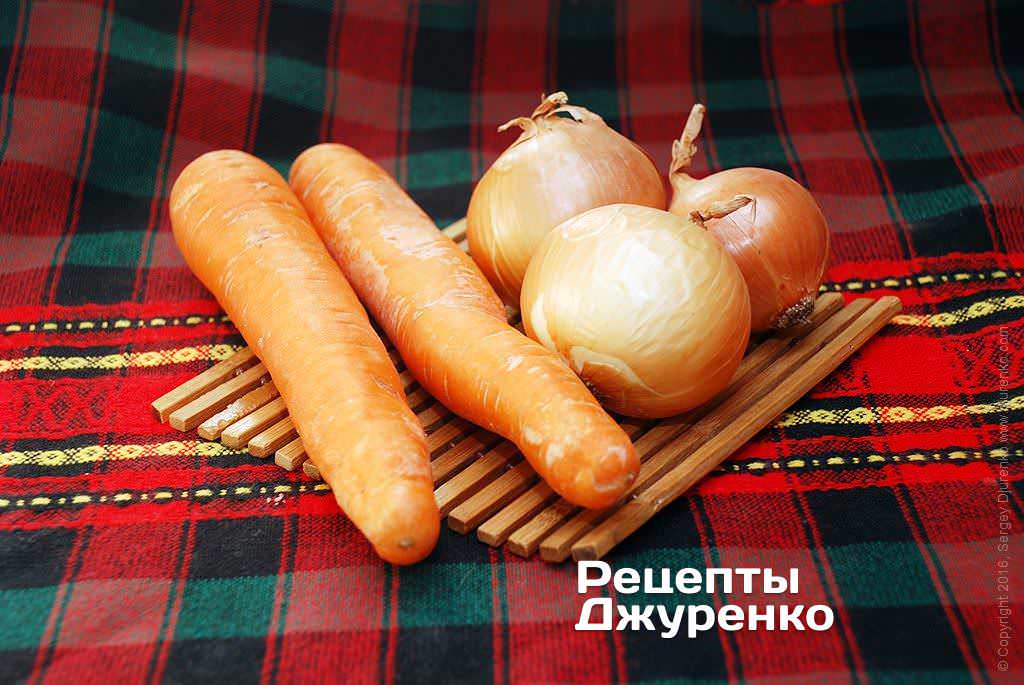 Морковь и лук.