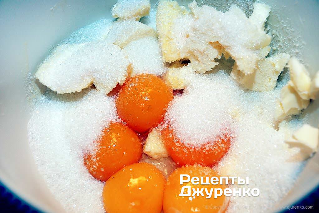 Змішати вершкове масло, жовтки і цукор.