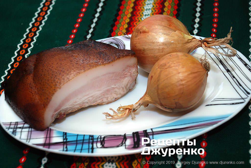 Цибуля і шпик.