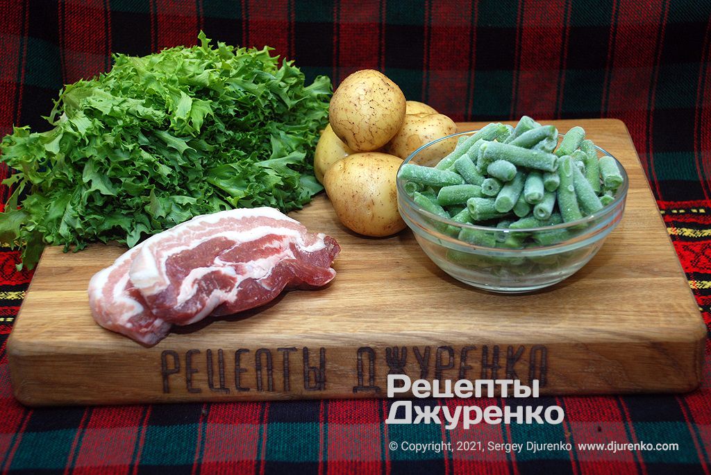 Бекон, зелена стручкова квасоля, картопля і фрізе для салату.