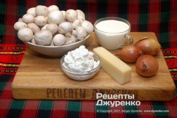 Свежие шампиньоны и лук, сливки, сыр и крем-фреш.