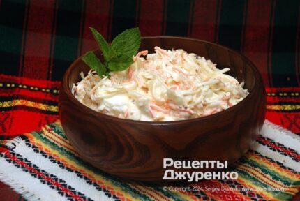 Коул слоу (Coleslaw)